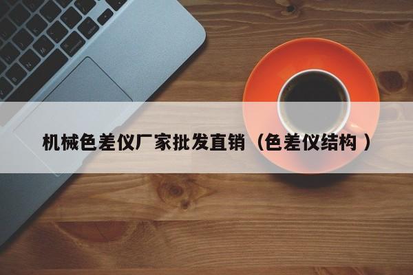 機械色差儀廠家批發(fā)直銷（色差儀結(jié)構 ）