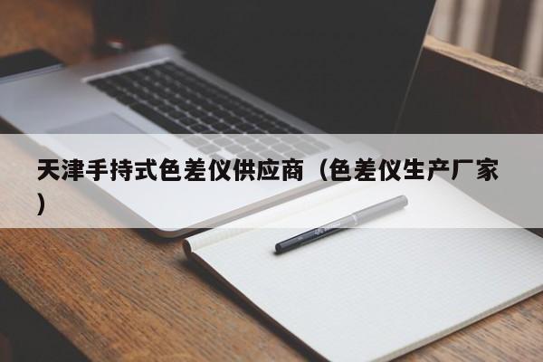 天津手持式色差儀供應商（色差儀生產(chǎn)廠家 ）