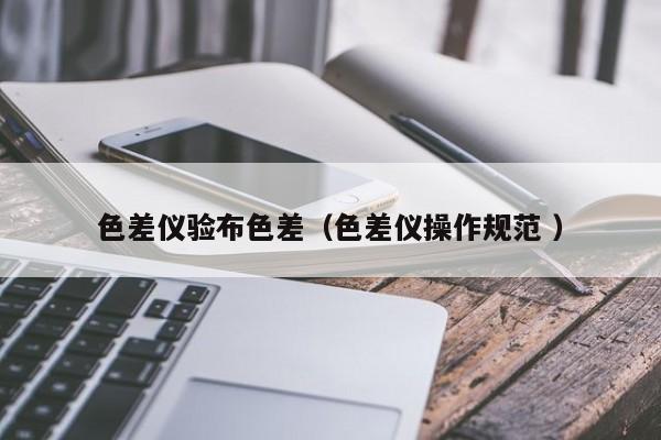 色差儀驗布色差（色差儀操作規(guī)范 ）