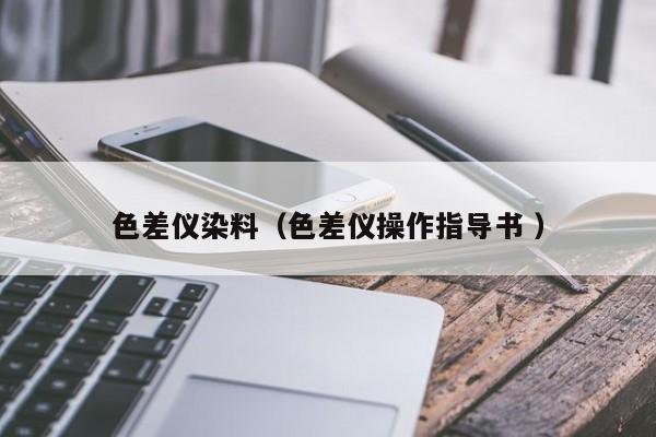 色差儀染料（色差儀操作指導(dǎo)書(shū) ）
