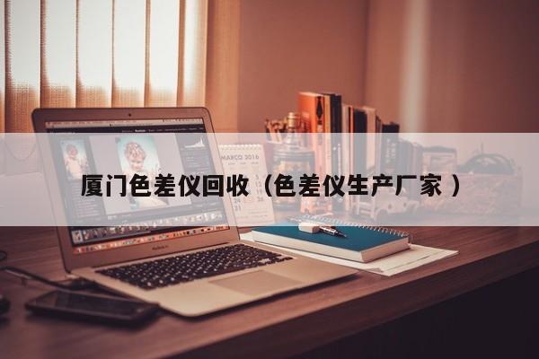 廈門(mén)色差儀回收（色差儀生產(chǎn)廠家 ）
