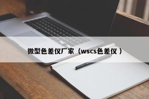 微型色差儀廠(chǎng)家（wscs色差儀 ）