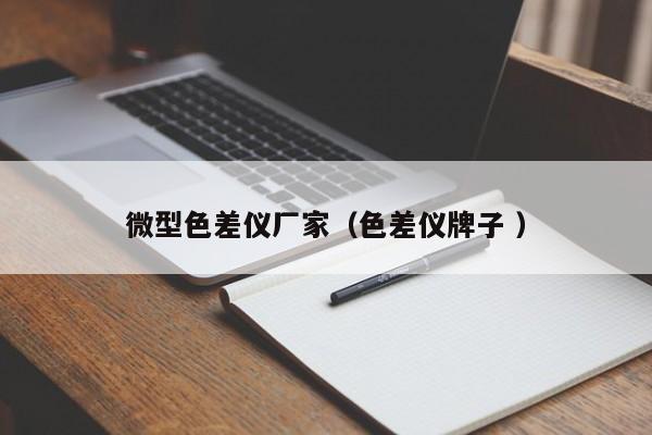 微型色差儀廠(chǎng)家（色差儀牌子 ）