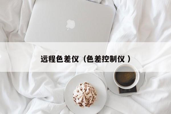 遠程色差儀（色差控制儀 ）
