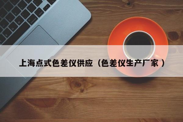 上海點式色差儀供應（色差儀生產廠家 ）