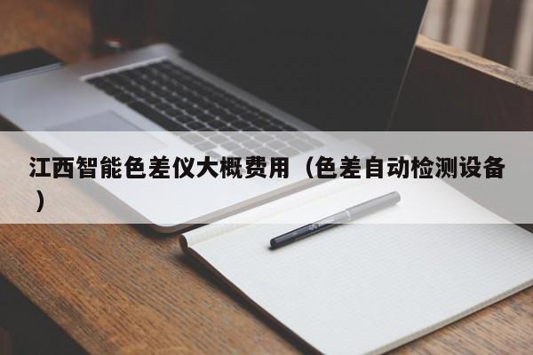 江西智能色差儀大概費(fèi)用（色差自動檢測設(shè)備 ）