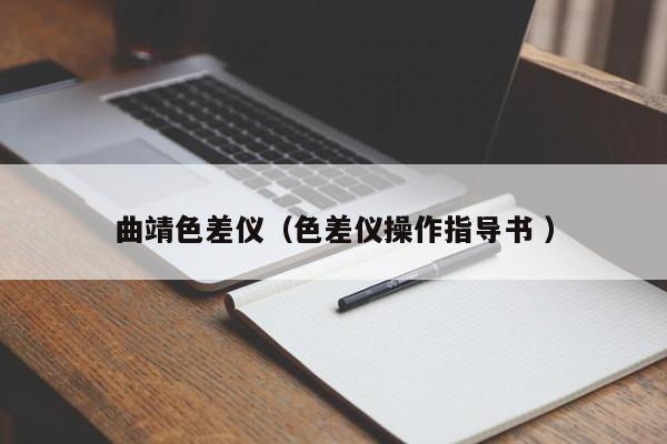 曲靖色差儀（色差儀操作指導(dǎo)書 ）