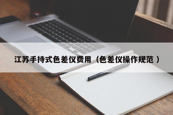 江蘇手持式色差儀費用（色差儀操作規(guī)范 ）