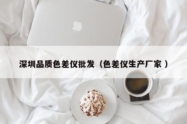 深圳品質色差儀批發(fā)（色差儀生產(chǎn)廠家 ）